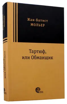 Жан Мольер - Тартюф, или Обманщик обложка книги