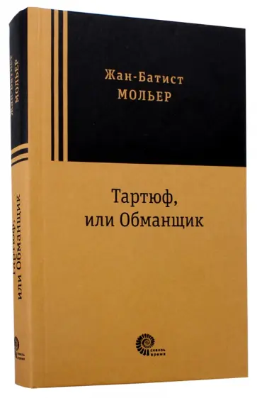 Жан Мольер - Тартюф, или Обманщик Жан Мольер - Тартюф, или Обманщик обложка книги