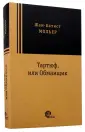 Мольер Жан Батист
