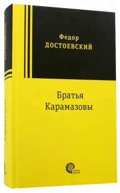 Федор Достоевский - Братья Карамазовы обложка книги