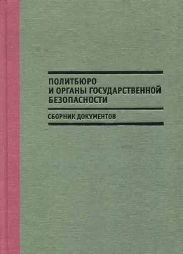 Политбюро и органы государственной безопасности. Сборник документов обложка книги