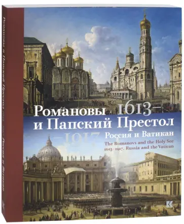 Марина Сидорова - Романовы и Папский Престол. 1613-1917. Россия и Ватикан Марина Сидорова - Романовы и Папский Престол. 1613-1917. Россия и Ватикан обложка книги