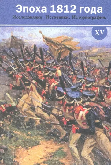 Безотосный, Искюль - Эпоха 1812 года. Исследования. Источники. Историография. XV Безотосный, Искюль - Эпоха 1812 года. Исследования. Источники. Историография. XV обложка книги
