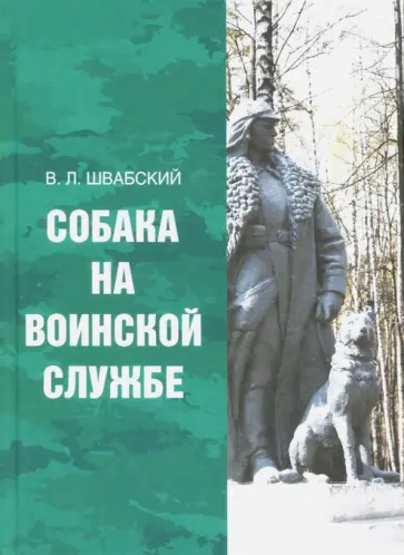 Владимир Швабский - Собака на воинской службе обложка книги