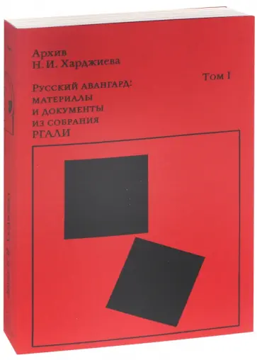 Архив Н. И. Харджиева. Русский авангард. Материалы и документы из собрания РГАЛИ Архив Н. И. Харджиева. Русский авангард. Материалы и документы из собрания РГАЛИ обложка книги