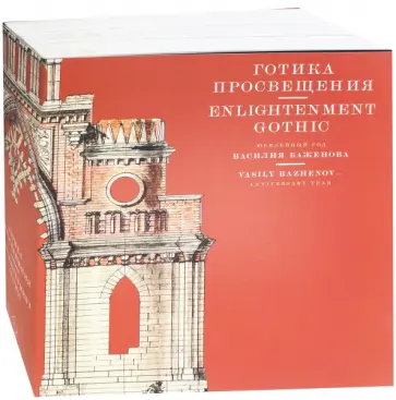 Готика Просвещения. Юбилейный год Василия Баженова обложка книги