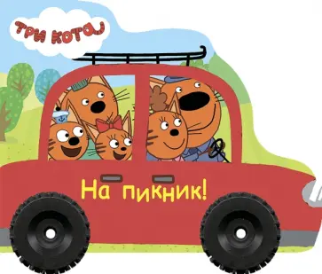 Анна Купырина - Три кота. На пикник обложка книги