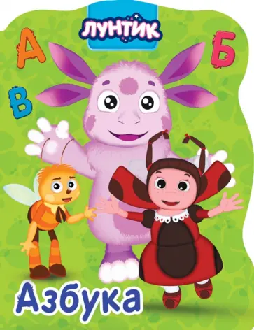 Лунтик. Азбука обложка книги