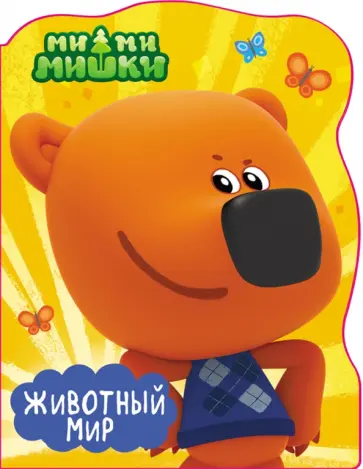 Ми-ми-мишки. Животный мир обложка книги