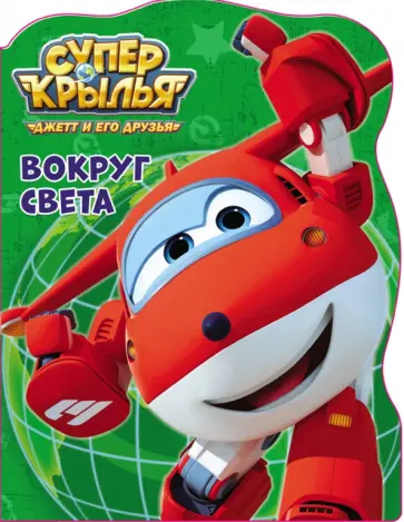Супер Крылья. Вокруг света обложка книги