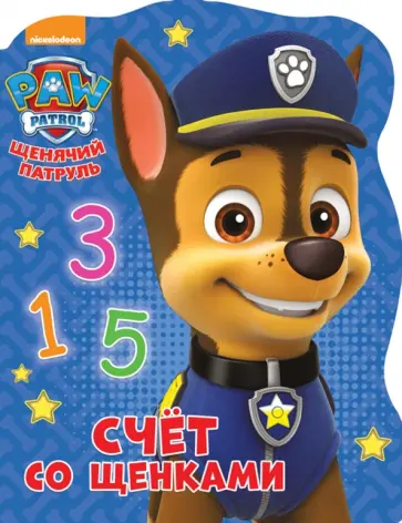Счет со щенками обложка книги