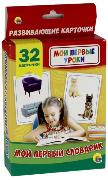Мой первый словарик обложка книги