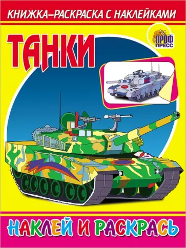 Танки обложка книги