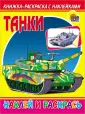 Книжка-раскраска с наклейками