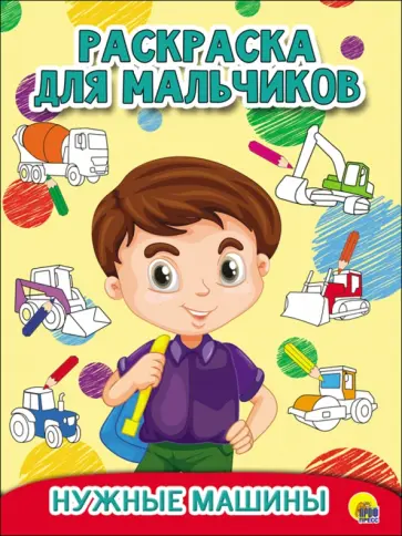 Нужные машины Нужные машины обложка книги