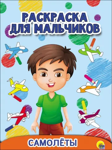 Самолёты Самолёты обложка книги