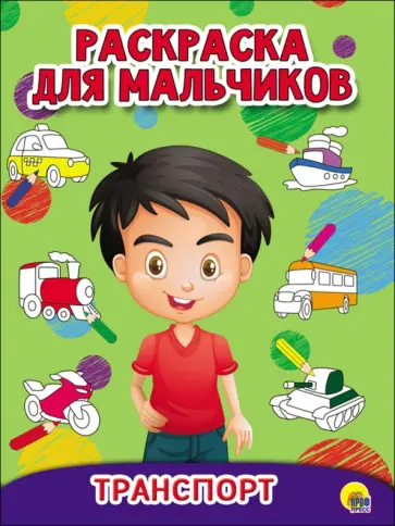 Транспорт Транспорт обложка книги