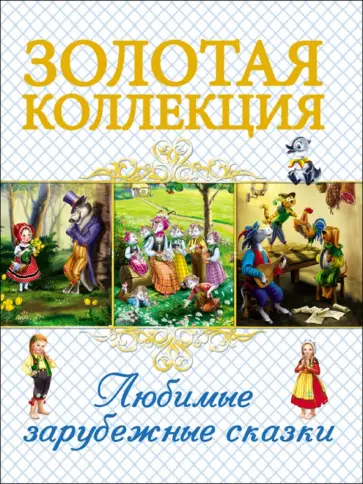 Перро, Гримм - Любимые зарубежные сказки обложка книги