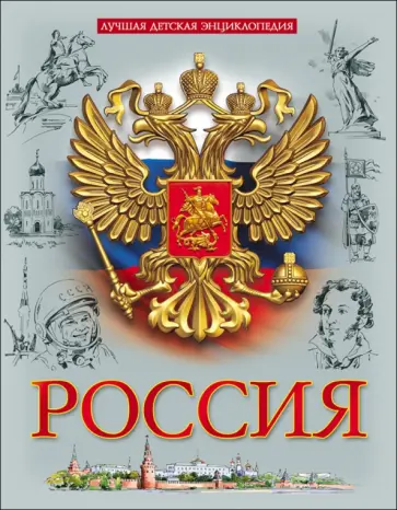 Людмила Соколова - Россия обложка книги