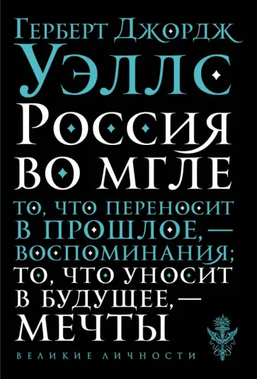 Герберт Уэллс - Россия во мгле Герберт Уэллс - Россия во мгле обложка книги