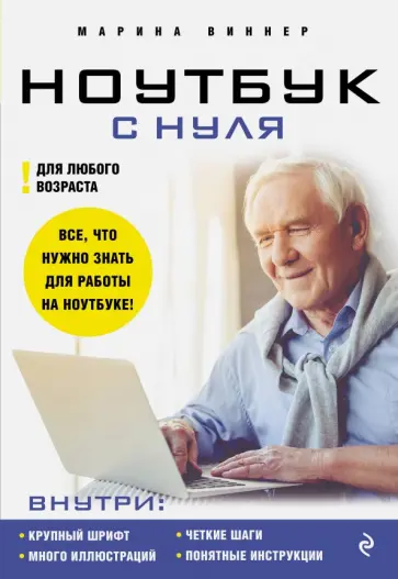 Марина Виннер - Ноутбук с нуля для любого возраста Марина Виннер - Ноутбук с нуля для любого возраста обложка книги