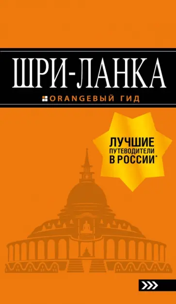 Валерий Шанин - Шри-Ланка. Путеводитель Валерий Шанин - Шри-Ланка. Путеводитель обложка книги