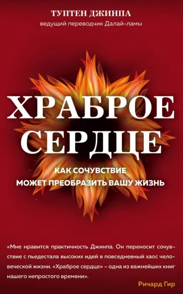 Туптен Джинпа - Храброе сердце обложка книги