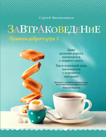Сергей Милянчиков - Завтраковедение. Правила доброго утра обложка книги