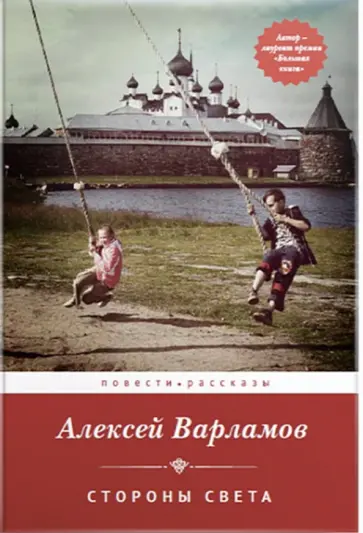 Алексей Варламов - Стороны света (с автографом автора) обложка книги