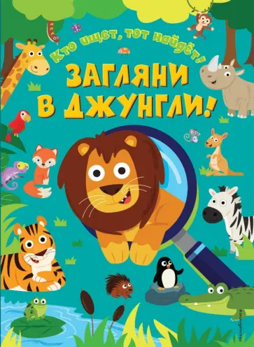 Эд Майер - Загляни в джунгли! обложка книги