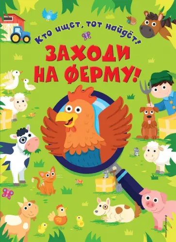 Эд Майер - Заходи на ферму! обложка книги