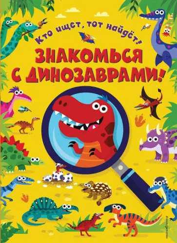Мэтью Скотт - Знакомься с динозаврами! обложка книги