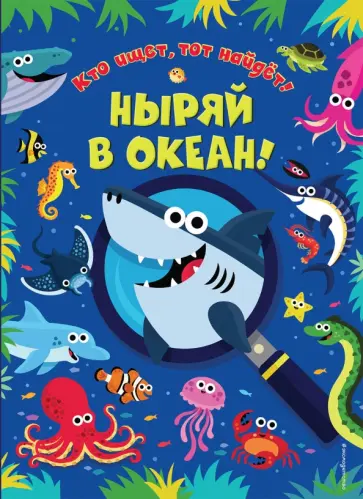 Мэтью Скотт - Ныряй в океан! обложка книги