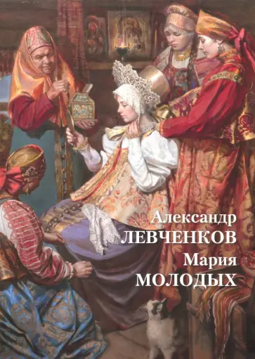 Татьяна Княжицкая - Александр Левченков. Мария Молодых Татьяна Княжицкая - Александр Левченков. Мария Молодых обложка книги