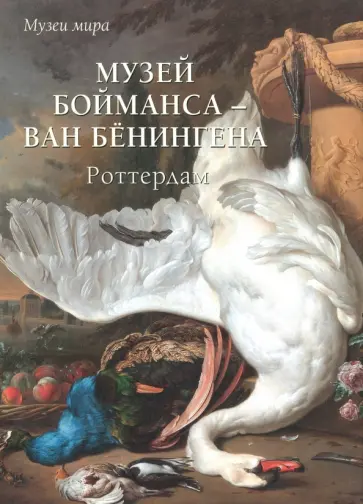 Елена Милюгина - Музей Бойманса - ван Бёнингена. Роттердам обложка книги