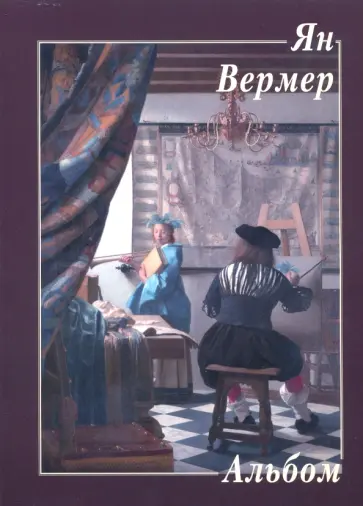 Ян Вермер Ян Вермер обложка книги