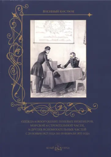 Одежда и вооружение полевых инженеров, морской и строительной части и других вспомогательных частей обложка книги