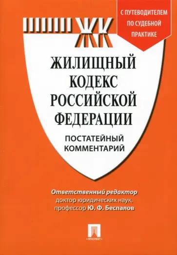 Беспалов, Беспалов - Комментарий к Жилищному кодексу Российской Федерации (постатейный) Беспалов, Беспалов - Комментарий к Жилищному кодексу Российской Федерации (постатейный) обложка книги