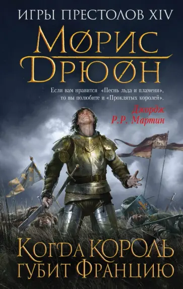 Морис Дрюон - Когда король губит Францию Морис Дрюон - Когда король губит Францию обложка книги
