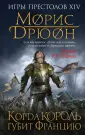 Проклятые короли. Игры престолов XIVв