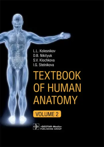 Колесников, Никитюк - Textbook of Human Anatomy. In 3 volumes. Volume 2. Splanchnology and cardiovascular system Колесников, Никитюк - Textbook of Human Anatomy. In 3 volumes. Volume 2. Splanchnology and cardiovascular system обложка книги