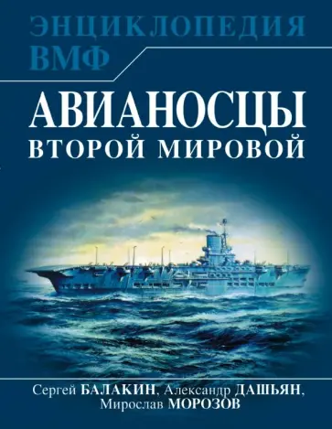Балакин, Морозов - Авианосцы Второй мировой Балакин, Морозов - Авианосцы Второй мировой обложка книги