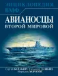 ВМФ. Военно-морская энциклопедия