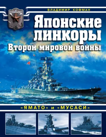 Владимир Кофман - Японские линкоры Второй мировой войны "Ямато" и "Мусаси" Владимир Кофман - Японские линкоры Второй мировой войны "Ямато" и "Мусаси" обложка книги