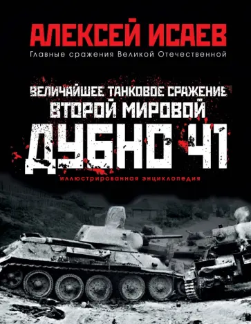 Алексей Исаев - Величайшее танковое сражение Второй мировой. Дубно 41 Алексей Исаев - Величайшее танковое сражение Второй мировой. Дубно 41 обложка книги