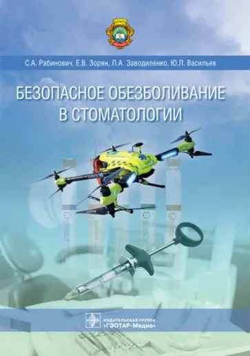 Зорян, Рабинович - Безопасное обезболивание в стоматологии Зорян, Рабинович - Безопасное обезболивание в стоматологии обложка книги