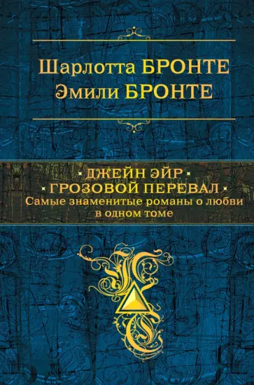Шарлотта Бронте - Джейн Эйр. Грозовой перевал. Самые знаменитые романы о любви в одном томе Шарлотта Бронте - Джейн Эйр. Грозовой перевал. Самые знаменитые романы о любви в одном томе обложка книги