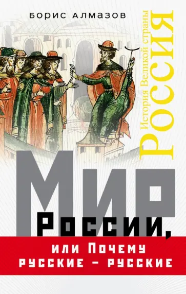 Борис Алмазов - Мир России, или Почему русские - русские Борис Алмазов - Мир России, или Почему русские - русские обложка книги