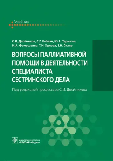 Двойников, Тарасова - Вопросы паллиативной помощи в деятельности специалистов сестринского дела. Учебник обложка книги