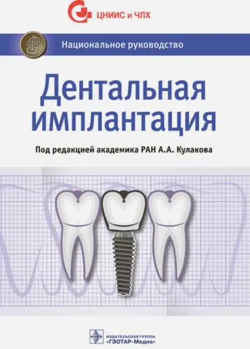 Кулаков, Аржанцев - Дентальная имплантация. Национальное руководство Кулаков, Аржанцев - Дентальная имплантация. Национальное руководство обложка книги